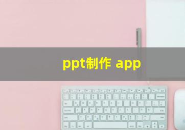 ppt制作 app